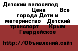 Детский велосипед Lexus Jetem Trike › Цена ­ 2 - Все города Дети и материнство » Детский транспорт   . Крым,Гвардейское